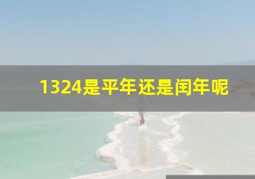 1324是平年还是闰年呢