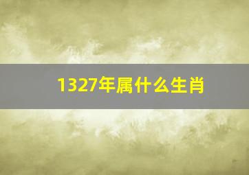 1327年属什么生肖