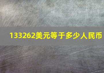 133262美元等于多少人民币