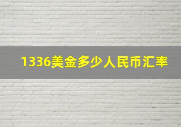 1336美金多少人民币汇率