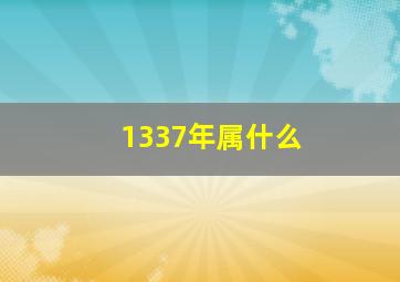 1337年属什么