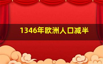 1346年欧洲人口减半