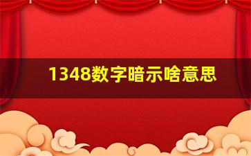 1348数字暗示啥意思