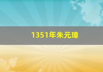 1351年朱元璋