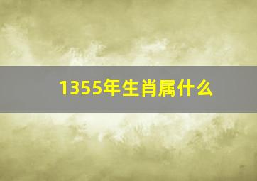 1355年生肖属什么