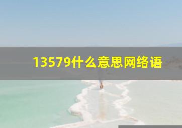 13579什么意思网络语