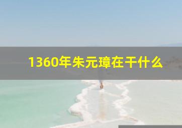 1360年朱元璋在干什么