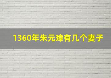 1360年朱元璋有几个妻子