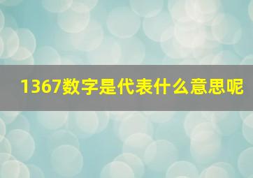 1367数字是代表什么意思呢