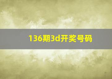 136期3d开奖号码