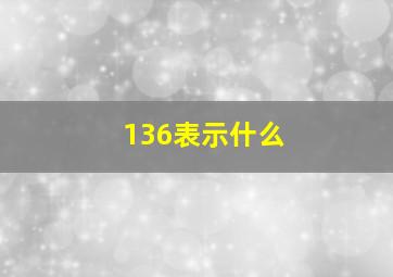 136表示什么