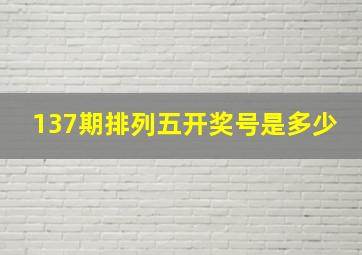 137期排列五开奖号是多少