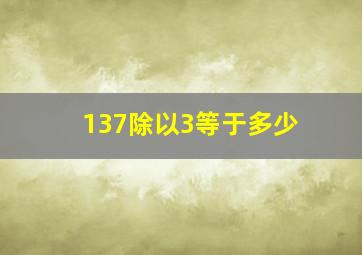 137除以3等于多少