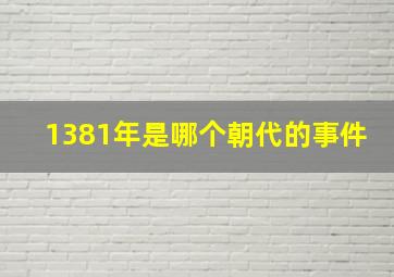 1381年是哪个朝代的事件