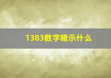 1383数字暗示什么