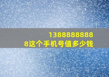 13888888888这个手机号值多少钱