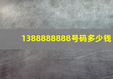 1388888888号码多少钱