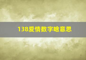 138爱情数字啥意思