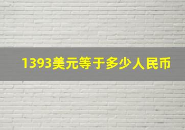 1393美元等于多少人民币