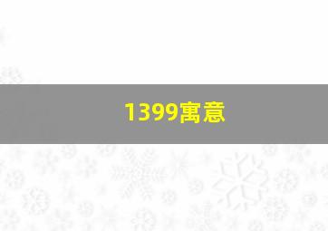 1399寓意