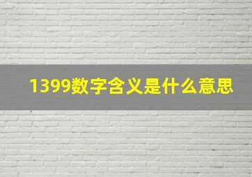 1399数字含义是什么意思