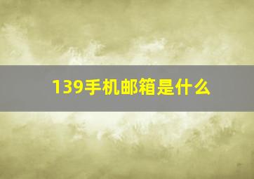 139手机邮箱是什么