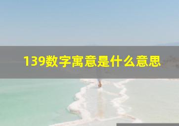 139数字寓意是什么意思