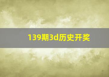 139期3d历史开奖