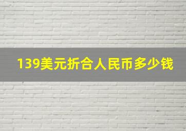 139美元折合人民币多少钱