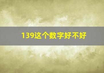 139这个数字好不好