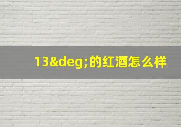 13°的红酒怎么样