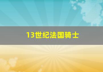 13世纪法国骑士