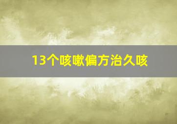 13个咳嗽偏方治久咳