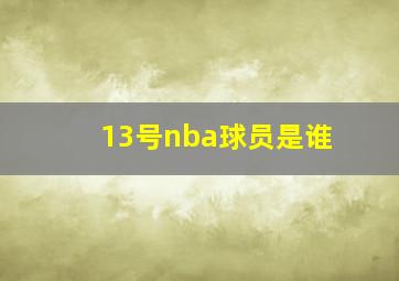 13号nba球员是谁