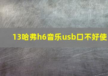 13哈弗h6音乐usb口不好使