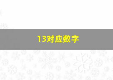 13对应数字