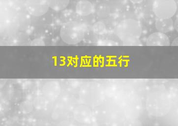 13对应的五行