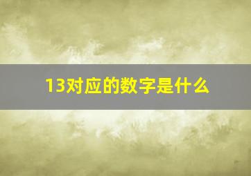 13对应的数字是什么