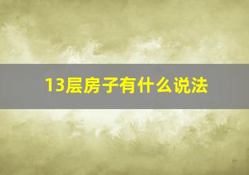 13层房子有什么说法