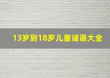 13岁到18岁儿童谜语大全