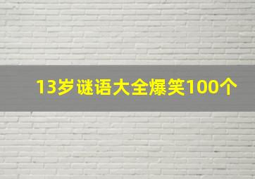 13岁谜语大全爆笑100个