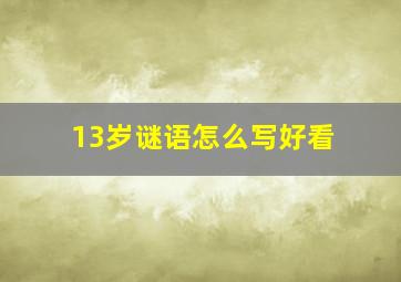 13岁谜语怎么写好看