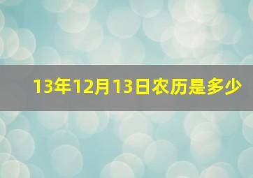 13年12月13日农历是多少