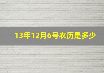 13年12月6号农历是多少