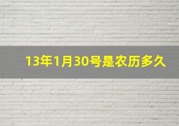 13年1月30号是农历多久