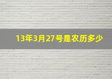 13年3月27号是农历多少