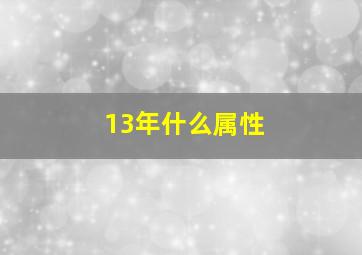 13年什么属性