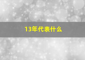 13年代表什么