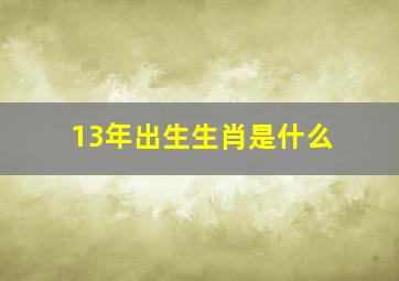 13年出生生肖是什么