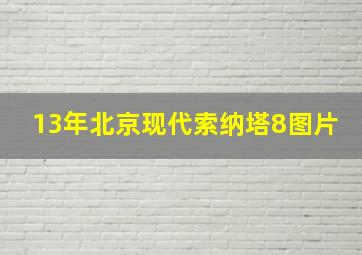 13年北京现代索纳塔8图片